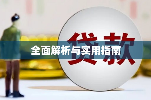 松滋全面解析与实用指南