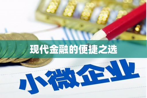 宁晋现代金融的便捷之选