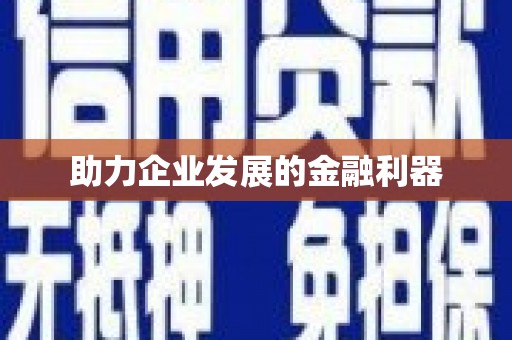 仙游助力企业发展的金融利器