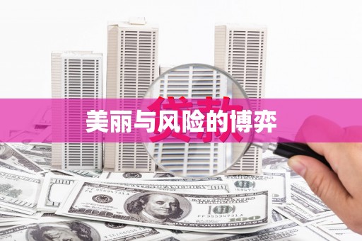 茶陵美丽与风险的博弈