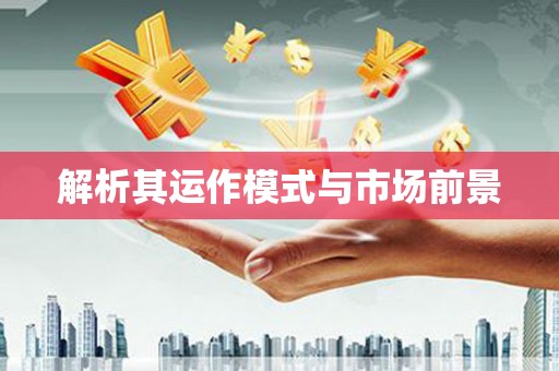通道解析其运作模式与市场前景