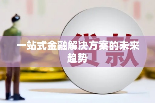 湖州一站式金融解决方案的未来趋势