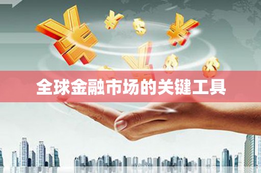 洛扎全球金融市场的关键工具