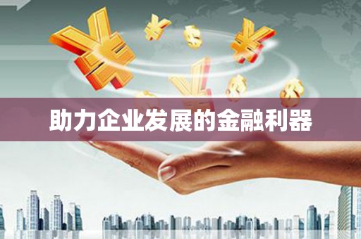 九江助力企业发展的金融利器