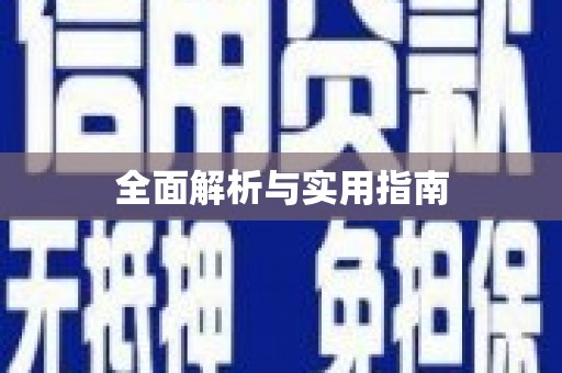 屏南全面解析与实用指南