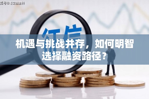 西安机遇与挑战并存，如何明智选择融资路径？