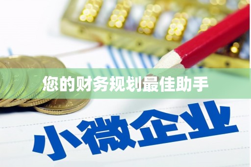舞钢您的财务规划最佳助手