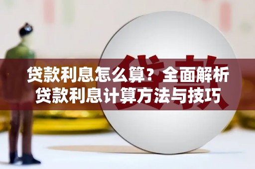 潭子贷款利息怎么算？全面解析贷款利息计算方法与技巧