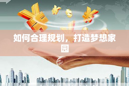 柳河如何合理规划，打造梦想家园