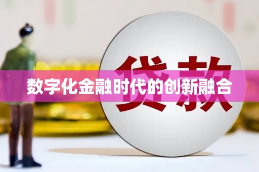 略阳数字化金融时代的创新融合