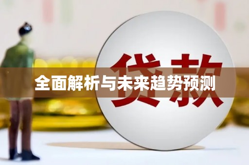 鱼台全面解析与未来趋势预测