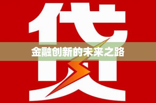岱岳金融创新的未来之路