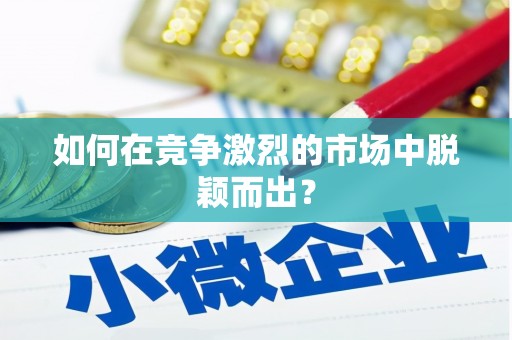 咸宁如何在竞争激烈的市场中脱颖而出? 咸宁如何在竞争激烈的市场中脱颖而出?