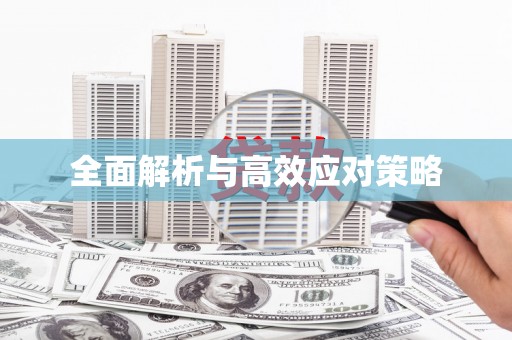 静宁全面解析与高效应对策略