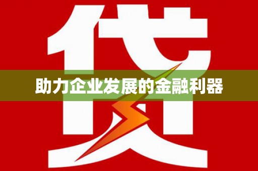馆陶助力企业发展的金融利器