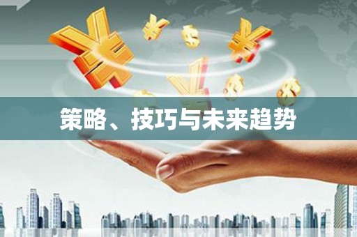 定远策略、技巧与未来趋势