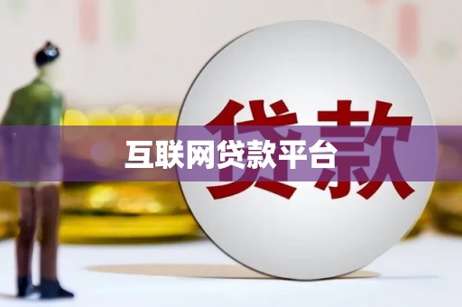 全州互联网贷款平台
