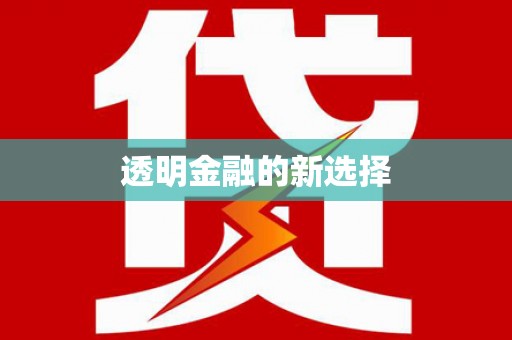 梨树透明金融的新选择