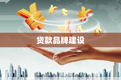 鄯善贷款品牌建设