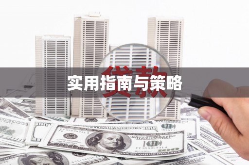 江东实用指南与策略
