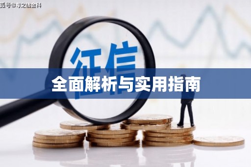 罗定全面解析与实用指南