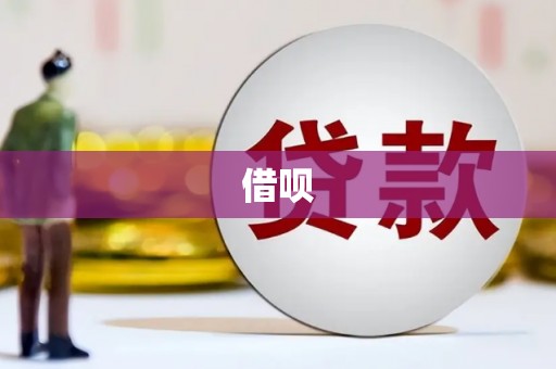 三乡借呗