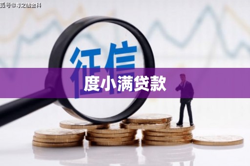 南宫度小满贷款