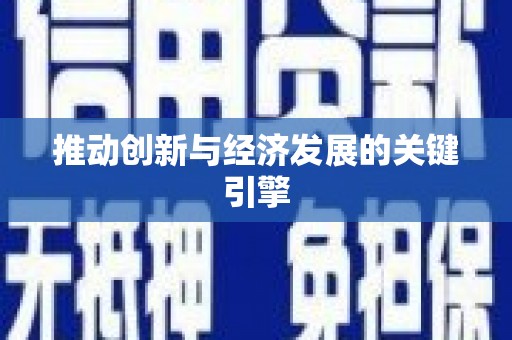 色达推动创新与经济发展的关键引擎