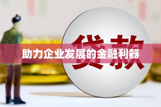 金湾助力企业发展的金融利器
