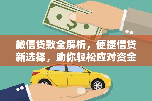 汤原微信贷款全解析，便捷借贷新选择，助你轻松应对资金需求