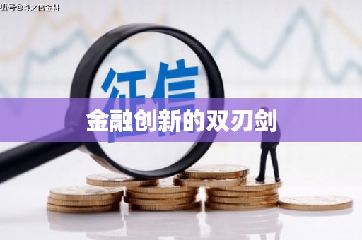哈尔滨金融创新的双刃剑