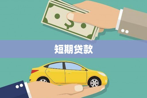 细河短期贷款