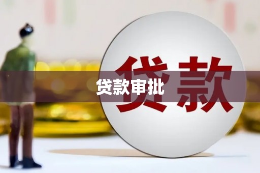 明溪贷款审批