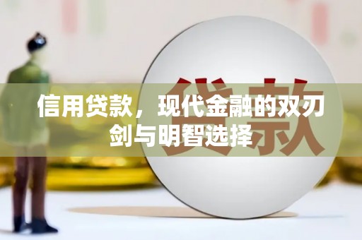 天宁信用贷款，现代金融的双刃剑与明智选择