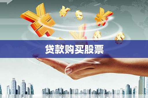 寒亭贷款购买股票