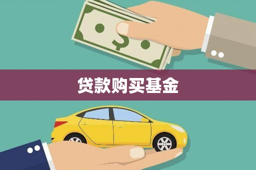 阜城贷款购买基金